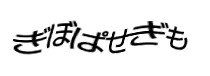 認証画像