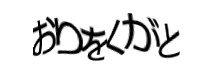 認証画像
